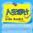 人生審計 人生審計