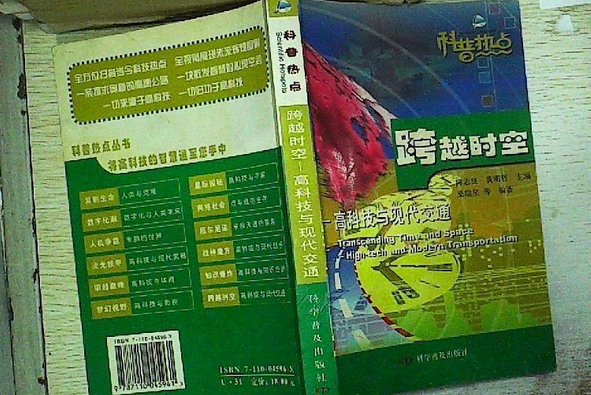跨越時空(2007年科學普及出版社出版的圖書) 跨越時空(2007年科學普及出版社出版的圖書)