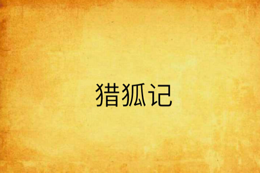 獵狐記(墜落傷塵著小說) 獵狐記(墜落傷塵著小說)