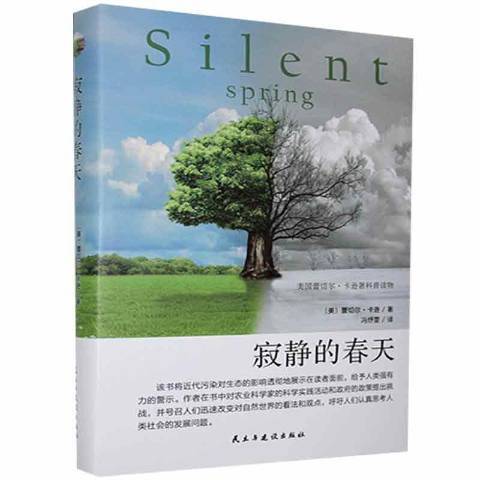寂靜的春天(2017年民主與建設出版社出版的圖書) 寂靜的春天(2017年民主與建設出版社出版的圖書)