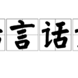 話言話語 話言話語
