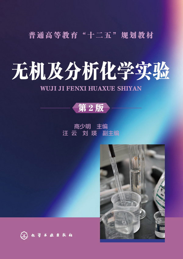 無機及分析化學實驗（第二版）(化學工業出版社2014年出版圖書)