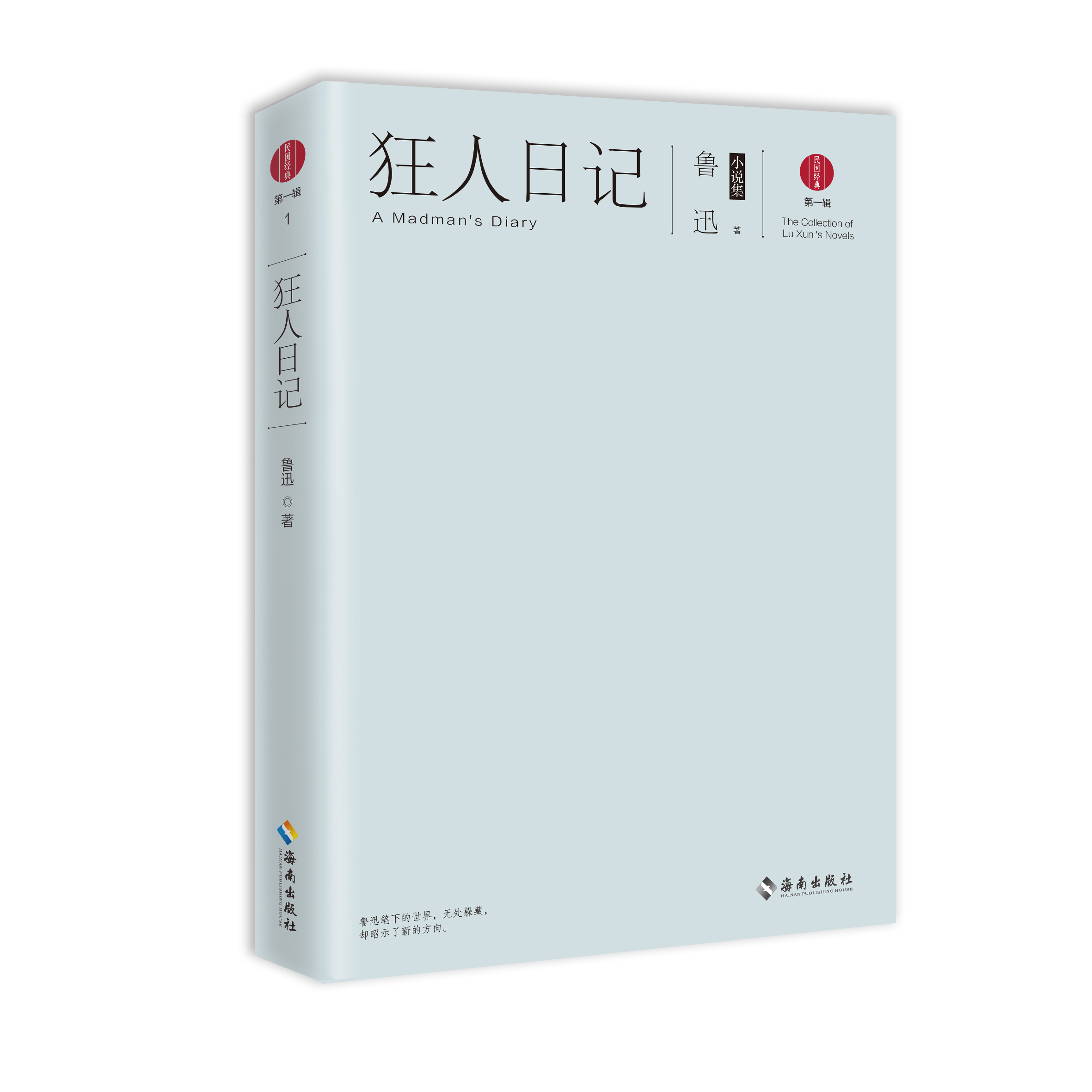 狂人日記：魯迅小說集