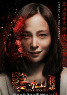 筆仙Ⅲ(筆仙III)