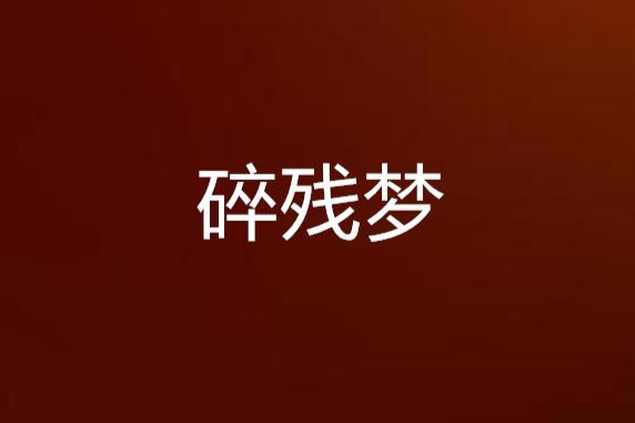 碎殘夢 碎殘夢