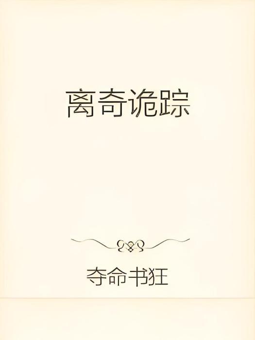 離奇詭蹤 離奇詭蹤