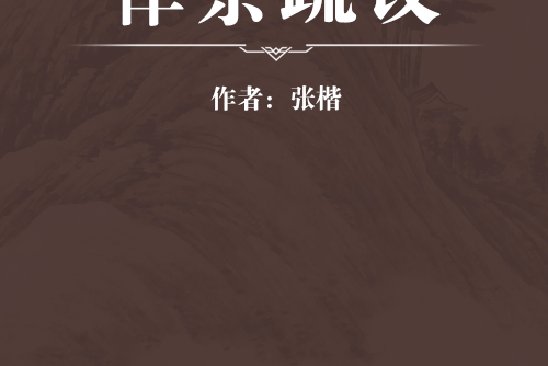 律條疏議 律條疏議