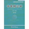 中醫辨證學 中醫辨證學