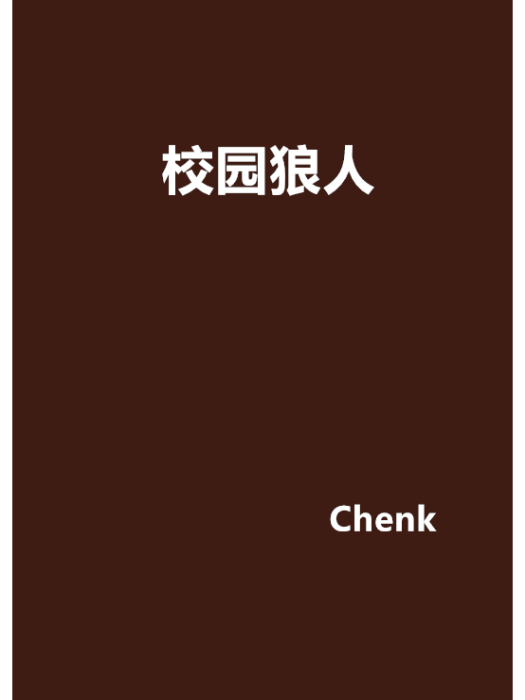 校園狼人 校園狼人