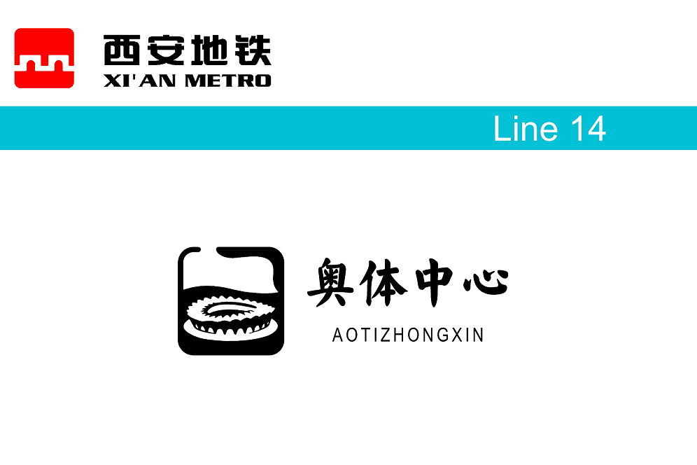 奧體中心站(中國陝西省西安市境內捷運車站) 奧體中心站(中國陝西省西安市境內捷運車站)