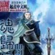 魂歸塵 魂歸塵
