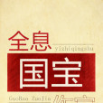 全息國寶作家 全息國寶作家