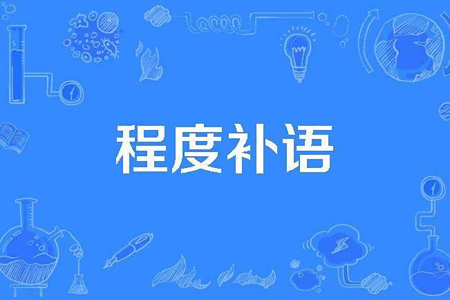 程度補語 程度補語
