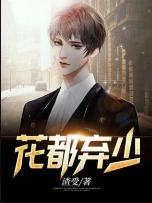 花都棄少(渣受所著小說) 花都棄少(渣受所著小說)