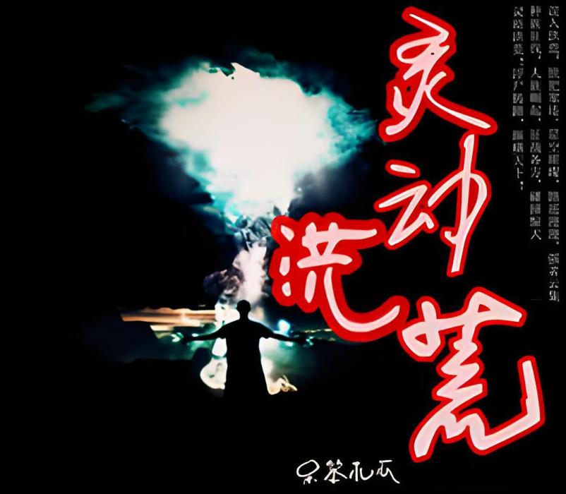 靈動洪荒 靈動洪荒