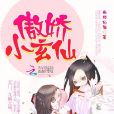 傲嬌小玄仙 傲嬌小玄仙