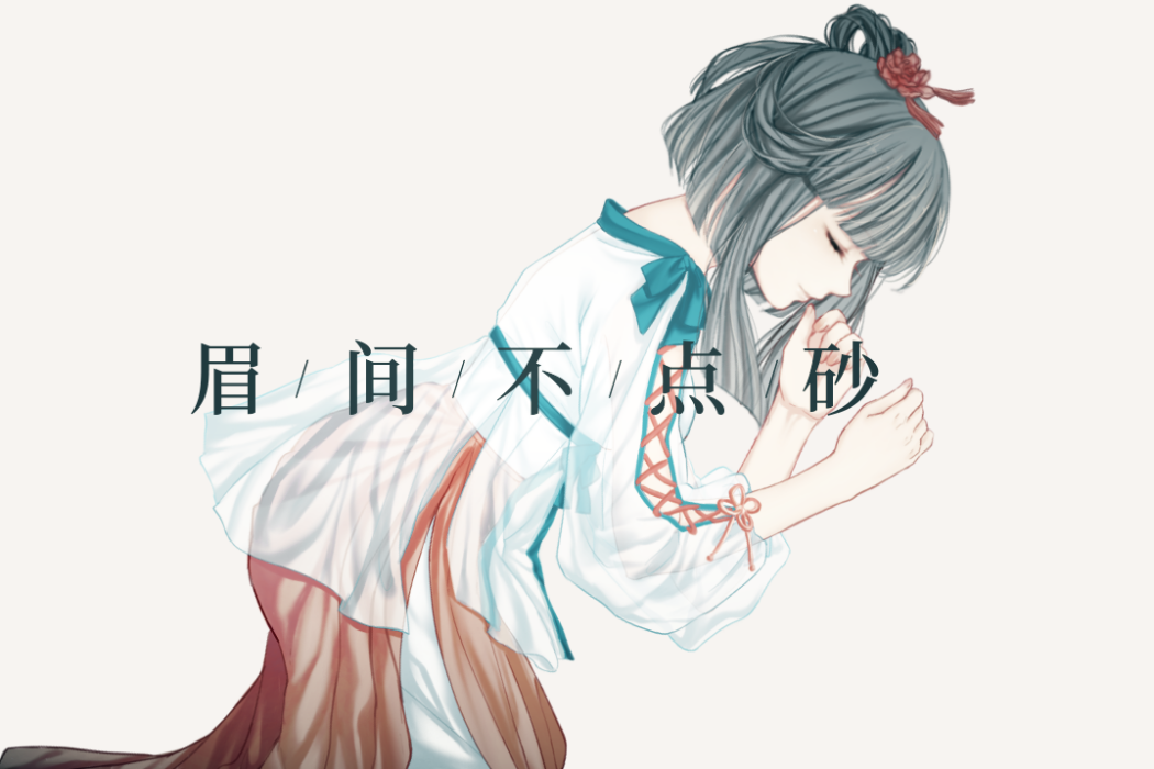 眉間不點砂 眉間不點砂