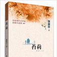 中國現代名作家愛情小說選4：苔莉