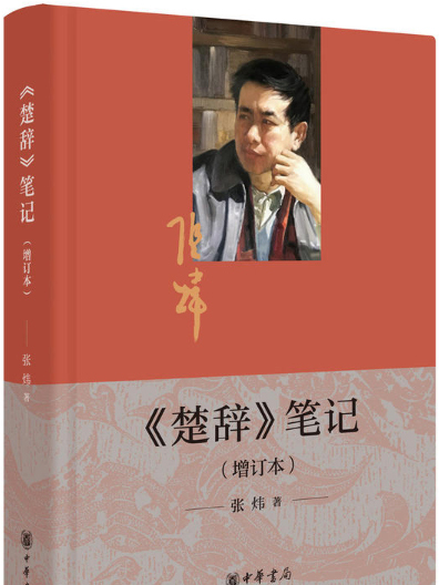 《楚辭》筆記 《楚辭》筆記