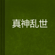 真神亂世 真神亂世