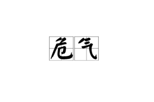 危氣 危氣