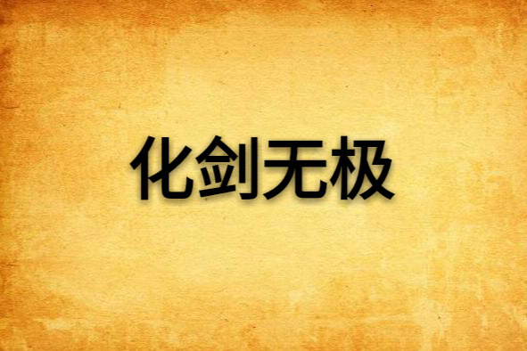 化劍無極 化劍無極