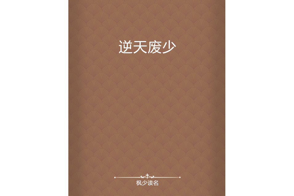 逆天廢少 逆天廢少