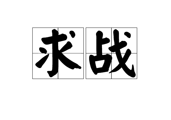 求戰 求戰