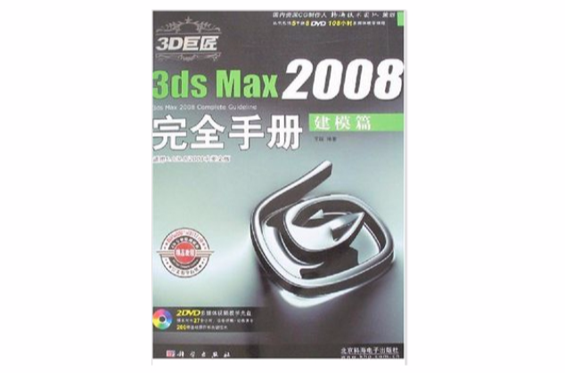 3dsMax2008完全手冊：建模篇