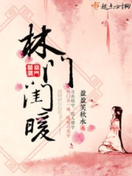 林門閨暖 林門閨暖