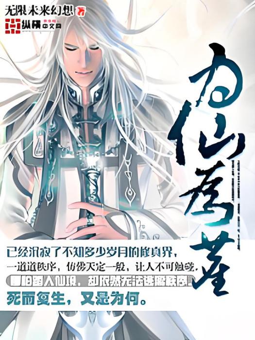 為仙為塵 為仙為塵