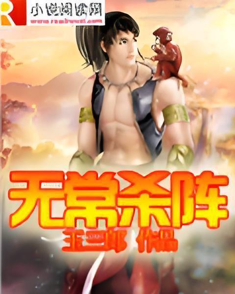 無常殺陣 無常殺陣