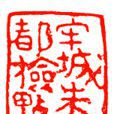 朱記 朱記