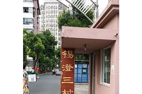 錫澄三村 錫澄三村