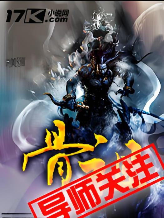 骨祖 骨祖