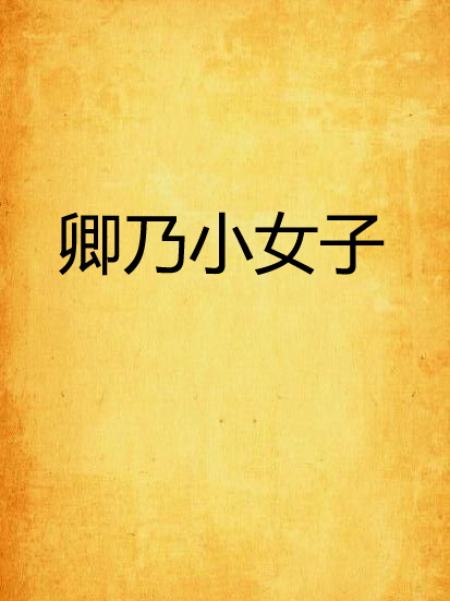 卿乃小女子 卿乃小女子