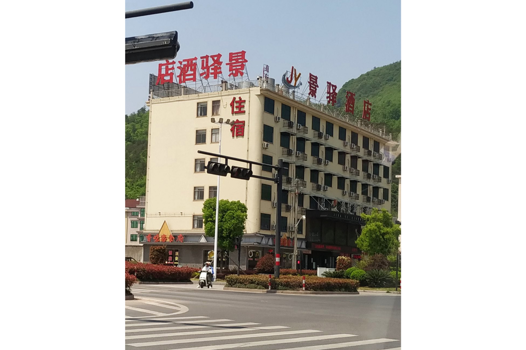 景驛酒店 景驛酒店
