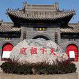 重陽宮(道教全真派祖庭)