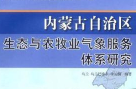 內蒙古自治區生態與農牧業氣象服務體系研究