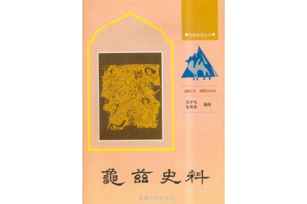 龜茲史料 龜茲史料