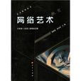 網路藝術教育 網路藝術教育