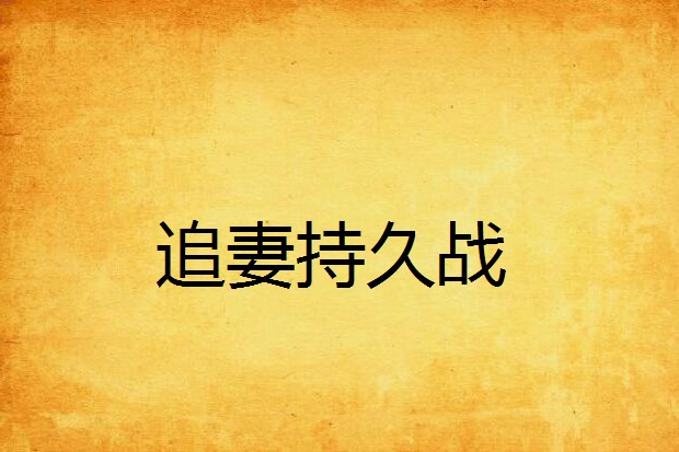 追妻持久戰 追妻持久戰