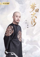 夢回大清(2019年李國立執導網路劇) 夢回大清(2019年李國立執導網路劇)