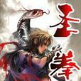 聖拳 聖拳