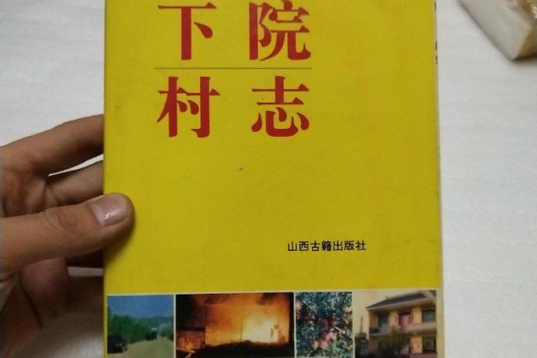 下院村志 下院村志