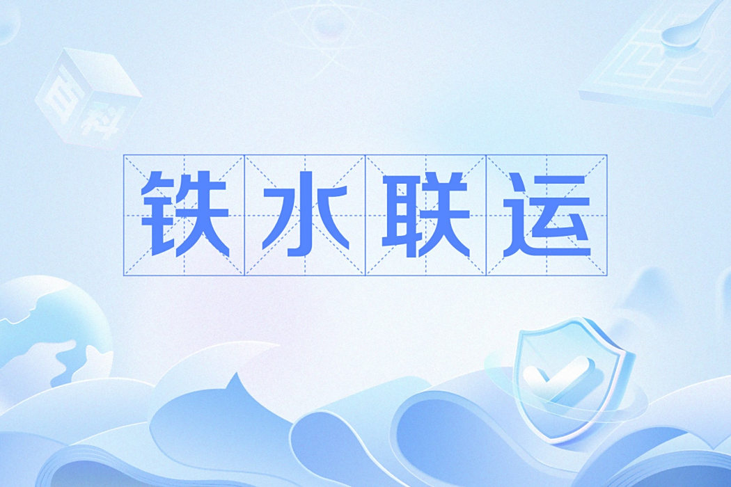 鐵水聯運 鐵水聯運