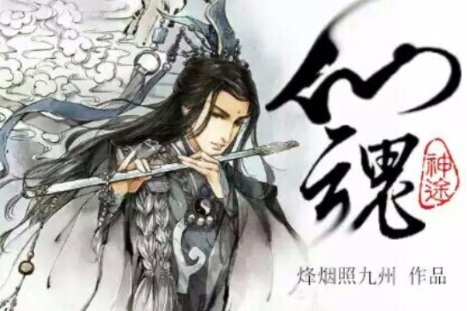 仙魂神途 仙魂神途