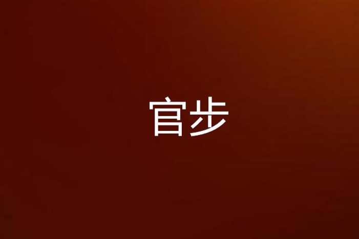 官步 官步