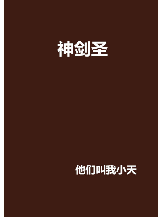 神劍聖 神劍聖