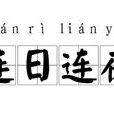 連日連夜 連日連夜